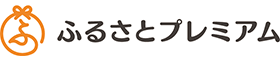 ふるさと納税「ふるさとプレミアム」