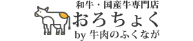 和牛・国産牛専門店「おろちょく」